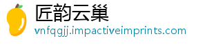 匠韵云巢